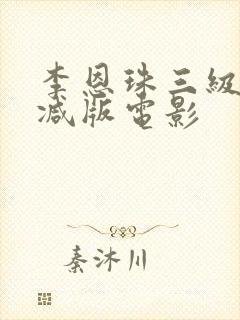 李恩珠三级无删减版电影