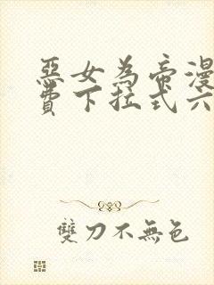 恶女为帝漫画免费下拉式六