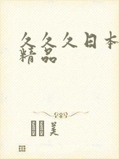 久久久日本一区精品