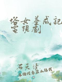 俗女养成记2 电视剧