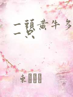 一头黄牛多少钱一只