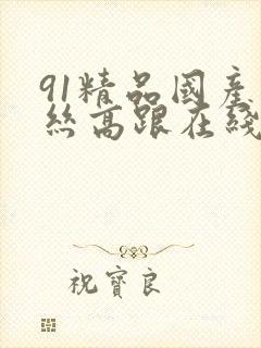 91精品国产薄丝高跟在线播