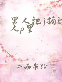 男人把j捅进女人p里