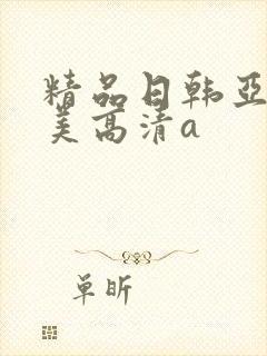 精品日韩亚洲欧美高清a