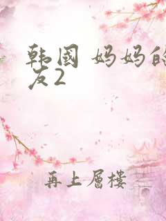 韩国 妈妈的朋友2