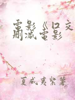 电影《囗交》无删减电影