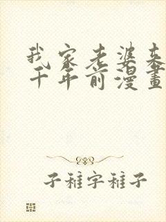 我家老婆来自一千年前漫画全集免费看