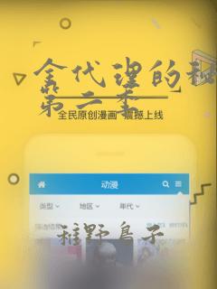 金代理的秘密 第二季