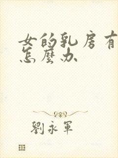 女的乳房有肿块怎么办