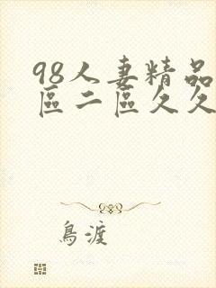 98人妻精品一区二区久久