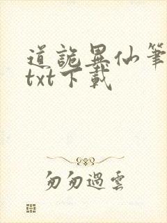 道诡异仙笔趣阁txt下载