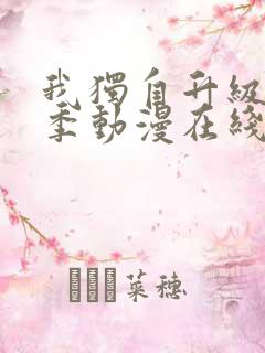 我独自升级第二季动漫在线