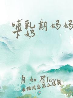 哺乳期妈妈喝了下奶