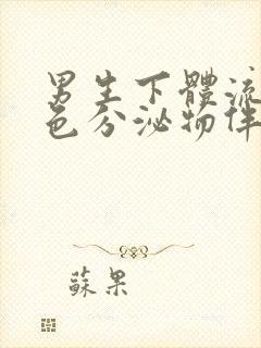 男生下体流出黄色分泌物伴有腥臭味