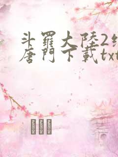 斗罗大陆2绝世唐门下载txt