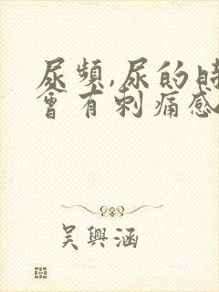 尿频,尿的时候会有刺痛感