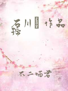 石川� 作品番号