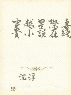 穿越星际妻荣夫贵小说在线阅读免费