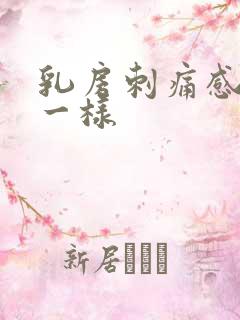 乳房刺痛感针扎一样