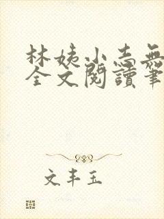 林姨小志无弹窗全文阅读笔趣阁
