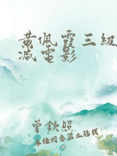 黄佩霞三级无删减电影