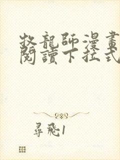 牧龙师漫画免费阅读下拉式六漫画