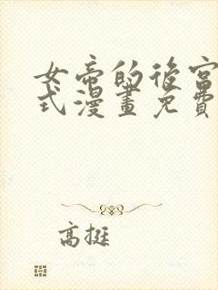 女帝的后宫下拉式漫画免费