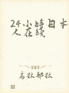 24小时日本成人在线