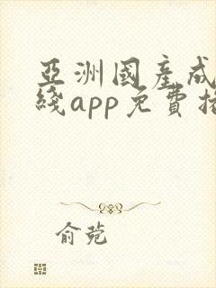 亚洲国产成人在线app免费播放