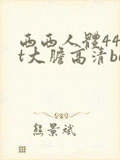 西西人体44rt大胆高清bd