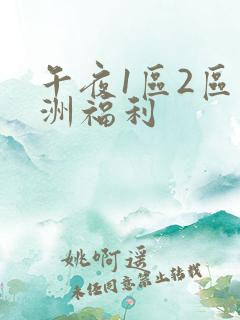 午夜1区2区亚洲福利