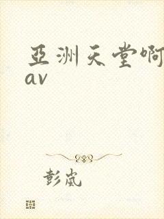 亚洲天堂啊啊啊av