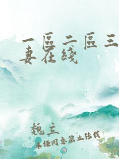 一区二区三区人妻在线