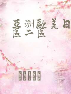 亚洲欧美日本一区二区