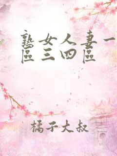 熟女人妻一区二区三四区