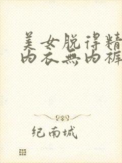 美女脱得精光无内衣无内裤无胸罩网站