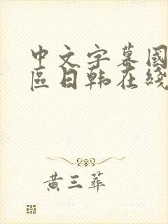 中文字幕国产专区日韩在线