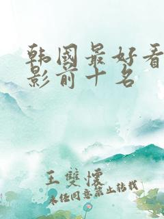 韩国最好看的电影前十名