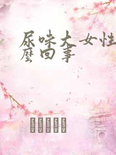 尿味大女性是怎么回事