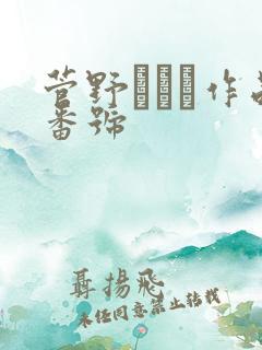 菅野ゆりあ作品番号