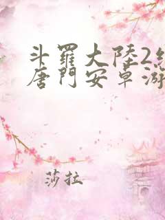 斗罗大陆2绝世唐门安卓游戏下载