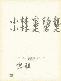 小林家的龙女仆小林是男是女