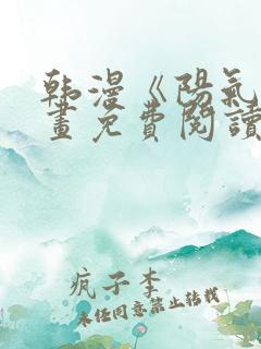 韩漫《阳气》漫画免费阅读在线观看