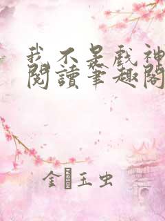 我不是戏神免费阅读笔趣阁