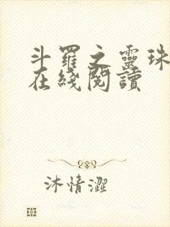 斗罗之灵珠神剑在线阅读