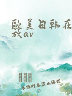 欧美日韩在线播放av