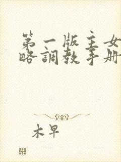 第一版主女神攻略调教手册