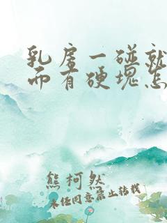 乳房一碰就疼里面有硬块怎么回事