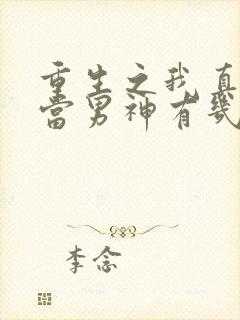 重生之我真没想当男神有几个女主