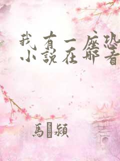 我有一座恐怖屋小说在哪看